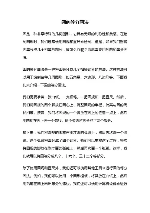 圆的等分画法
