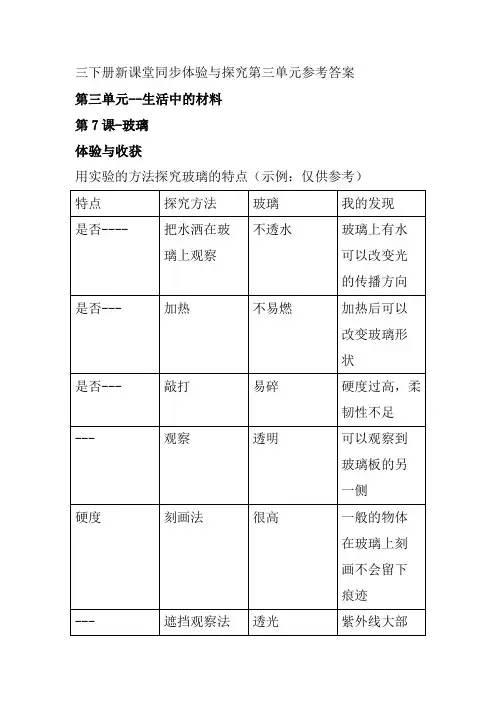 三年级科学下册新课堂同步体验与探究第三单元参考答案