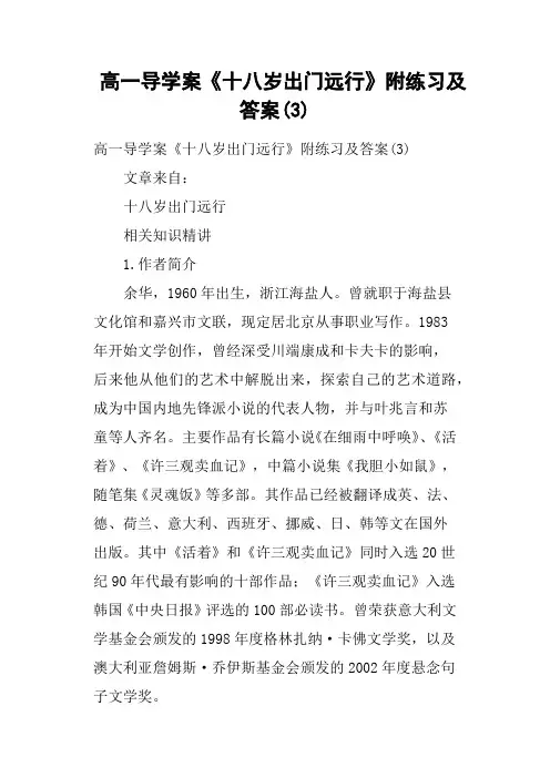 高一导学案《十八岁出门远行》附练习及答案