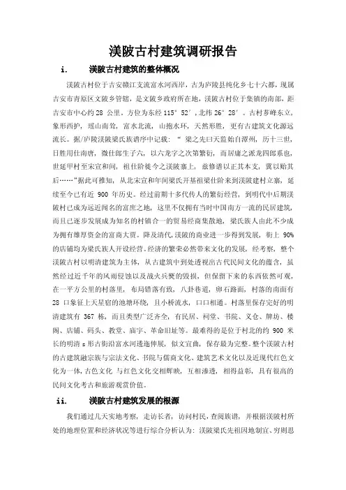 渼陂古村建筑调研报告.doc.doc