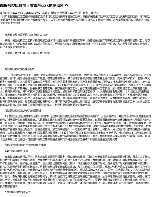 简析数控机械加工效率的优化措施崔小立