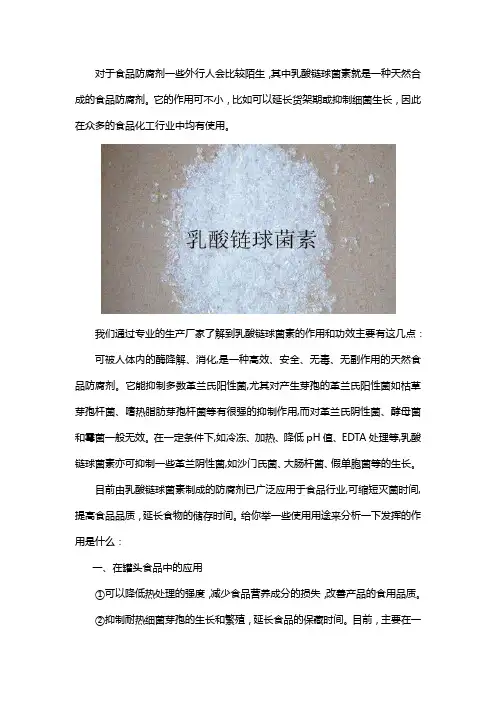 乳酸链球菌素的功效与作用