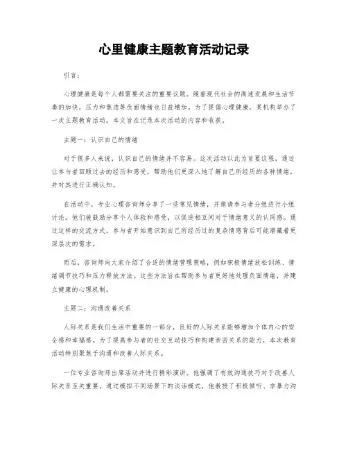 心里健康主题教育活动记录