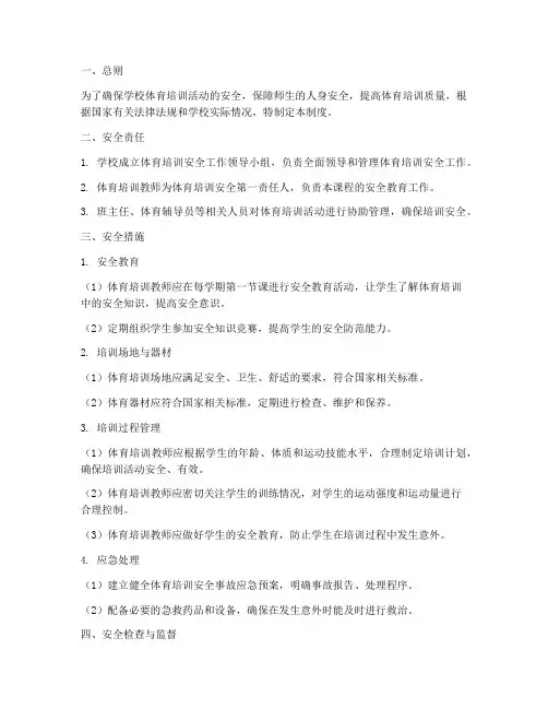 学校体育培训安全管理制度