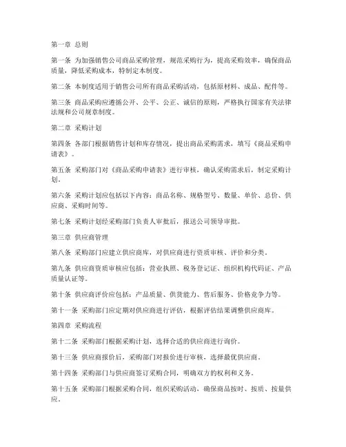 销售公司商品采购管理制度