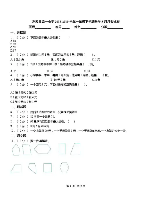 左云县第一小学2018-2019学年一年级下学期数学3月月考试卷