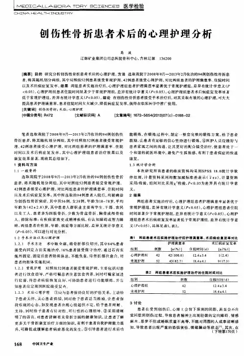 创伤性骨折患者术后的心理护理分析