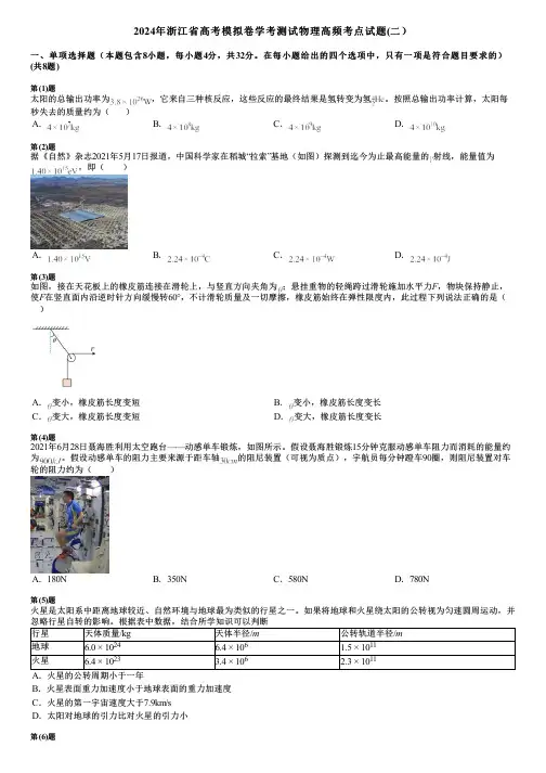 2024年浙江省高考模拟卷学考测试物理高频考点试题(二)