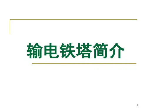 输电铁塔简介PPT幻灯片