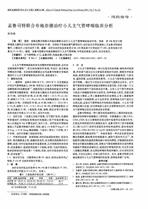 孟鲁司特联合布地奈德治疗小儿支气管哮喘临床分析