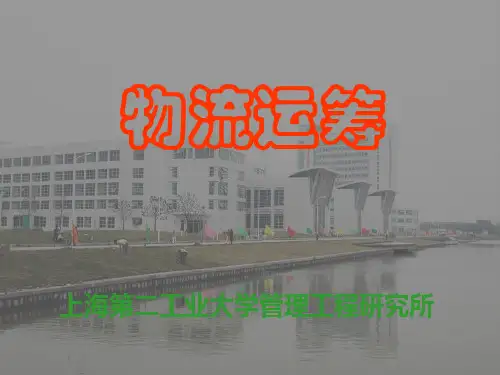 物流运筹