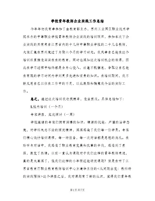 学校青年教师企业实践工作总结（2篇）