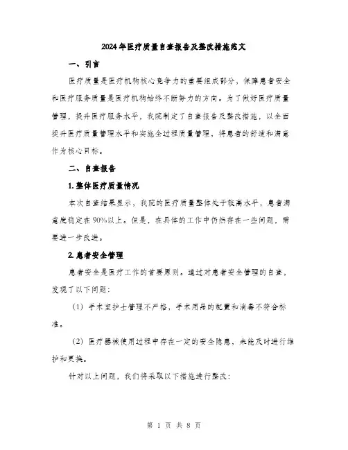 2024年医疗质量自查报告及整改措施范文(三篇)