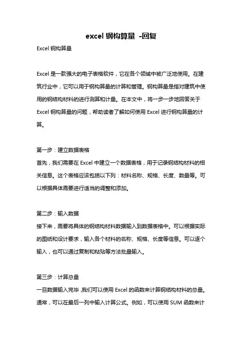 excel钢构算量 -回复