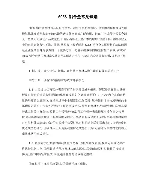 6063铝合金常见缺陷