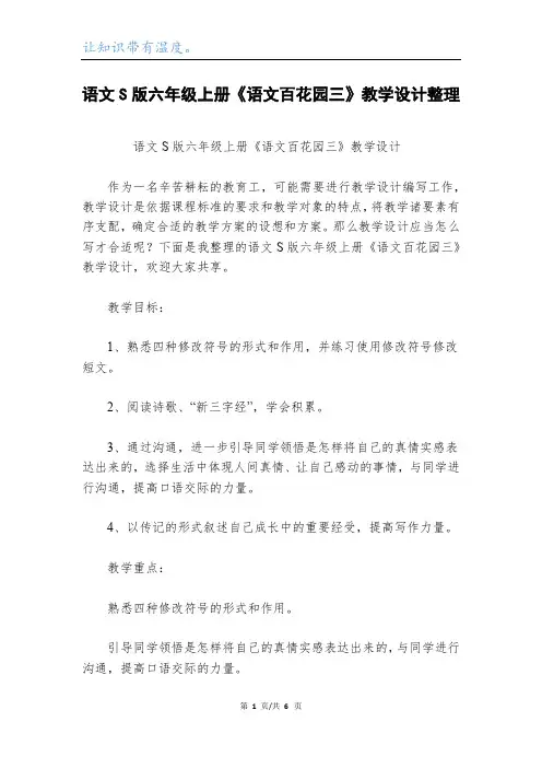 语文S版六年级上册《语文百花园三》教学设计整理