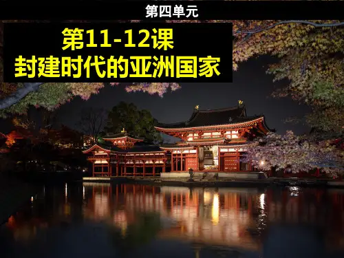 九年级历史第11-12课 封建时代的亚洲国家优秀课件