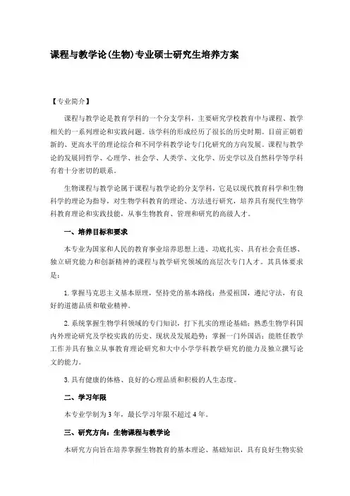 课程与教学论(生物)专业硕士研究生培养方案