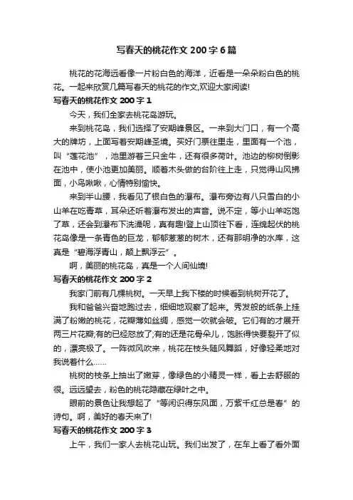 写春天的桃花作文200字6篇