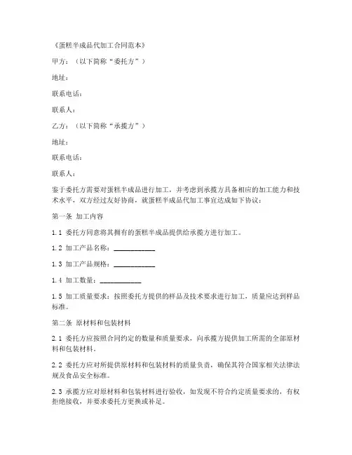 蛋糕半成品代加工合同范本