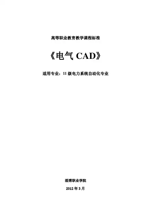 《电气CAD》课程标准