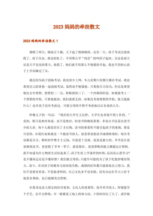 2023文学_妈妈的牵挂散文