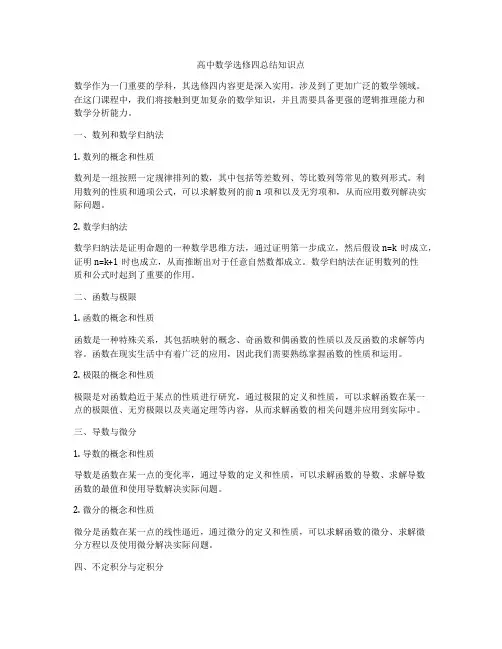 高中数学选修四总结知识点