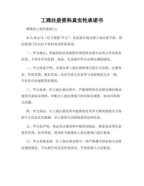 工商注册资料真实性承诺书