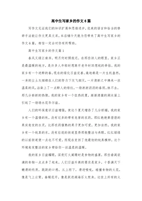 高中生写家乡的作文6篇