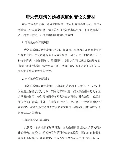 唐宋元明清的婚姻家庭制度论文素材