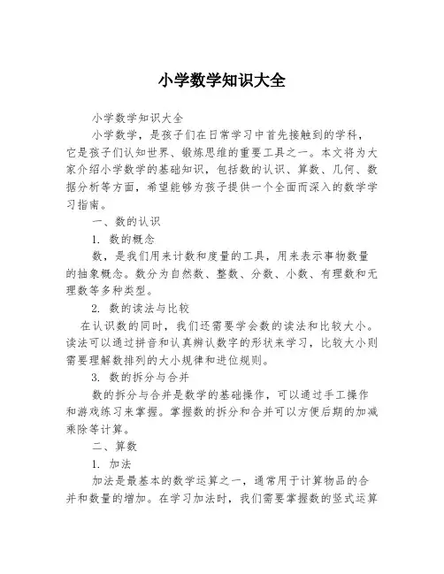 小学数学知识大全