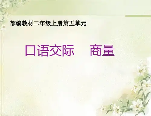 最新人教部编版小学语文二年级上册《口语交际：商量》教学课件