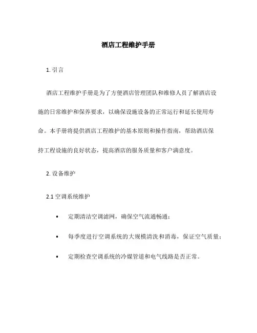 酒店工程维护手册