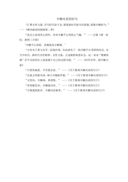 巾帼风采的好句