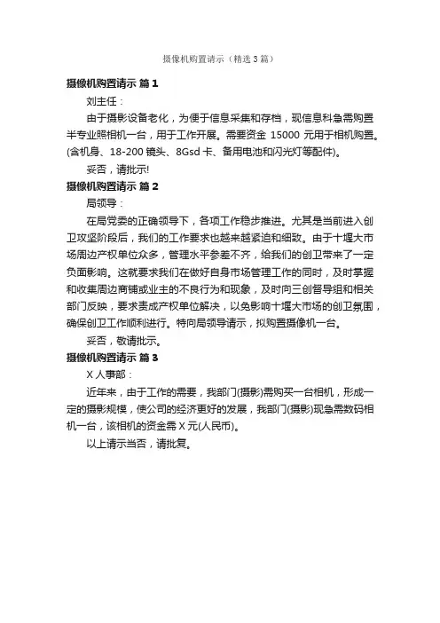 摄像机购置请示（精选3篇）