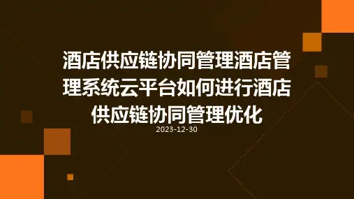 酒店供应链协同管理酒店管理系统云平台如何进行酒店供应链协同管理优化
