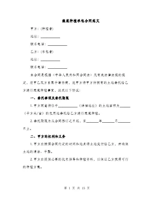 蔬菜种植承包合同范文（5篇）