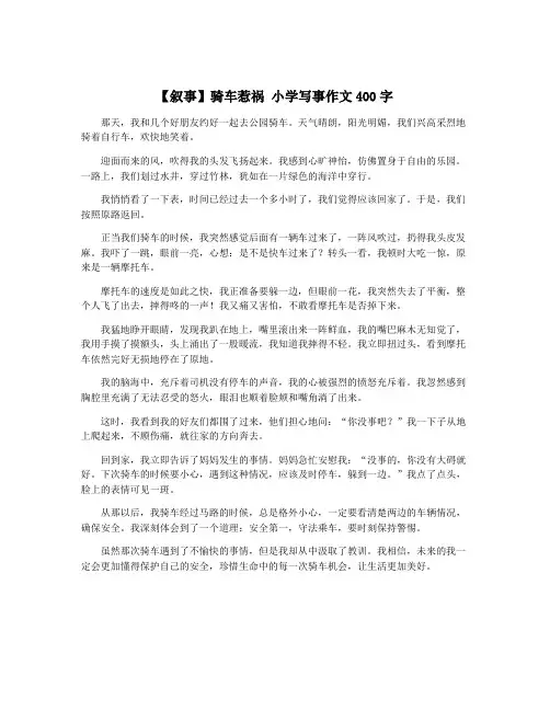 【叙事】骑车惹祸 小学写事作文400字