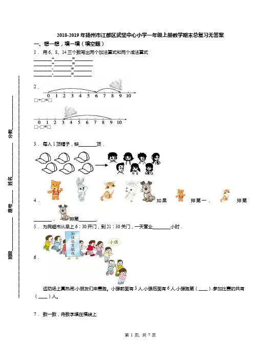 2018-2019年扬州市江都区武坚中心小学一年级上册数学期末总复习无答案