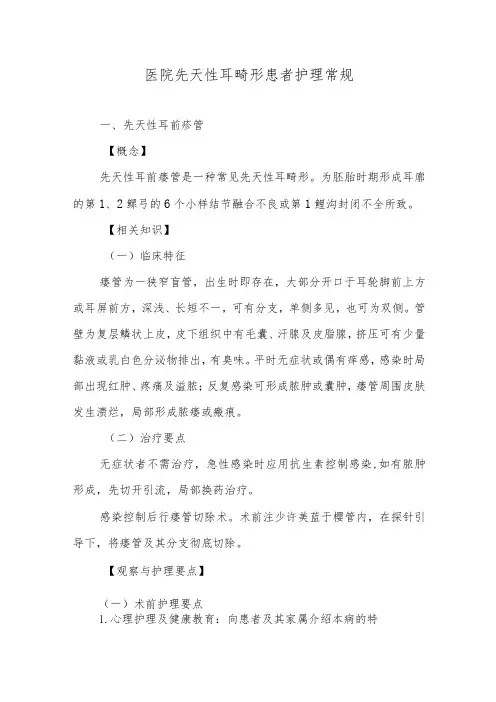 医院先天性耳畸形患者护理常规