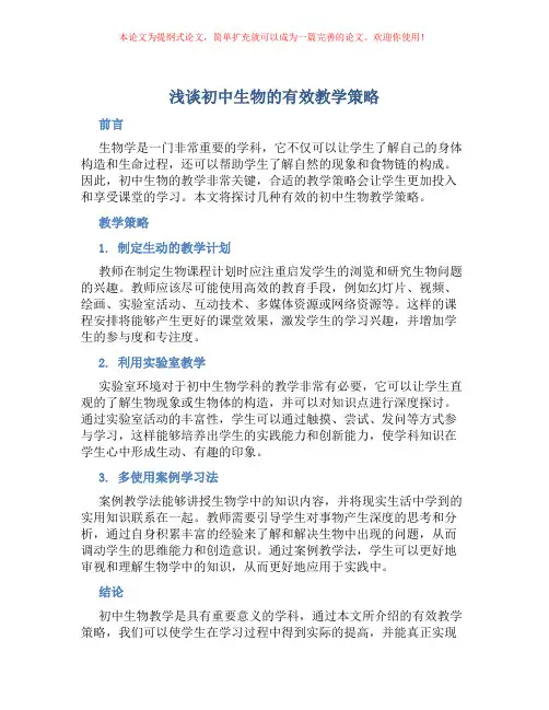 浅谈初中生物的有效教学策略