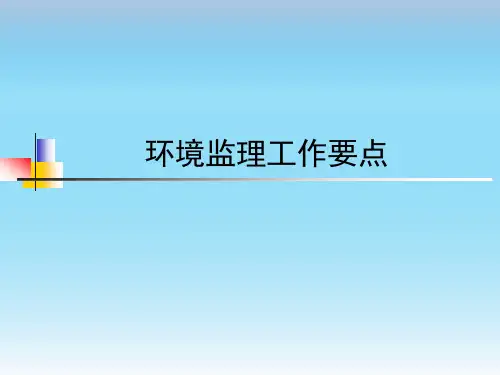 环境监理工作要点课件