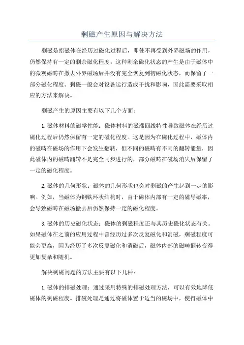 剩磁产生原因与解决方法