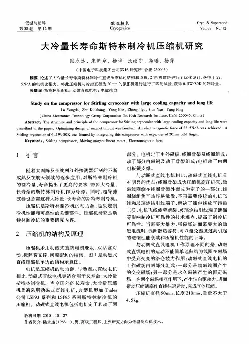 大冷量长寿命斯特林制冷机压缩机研究