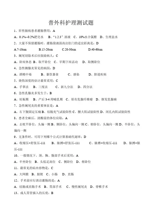 普外科护理测试题及答案