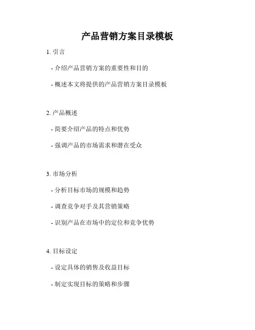 产品营销方案目录模板