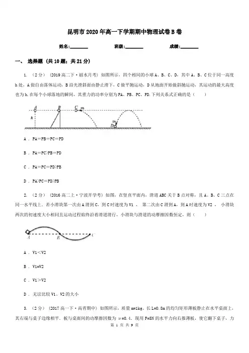 昆明市2020年高一下学期期中物理试卷B卷(考试)