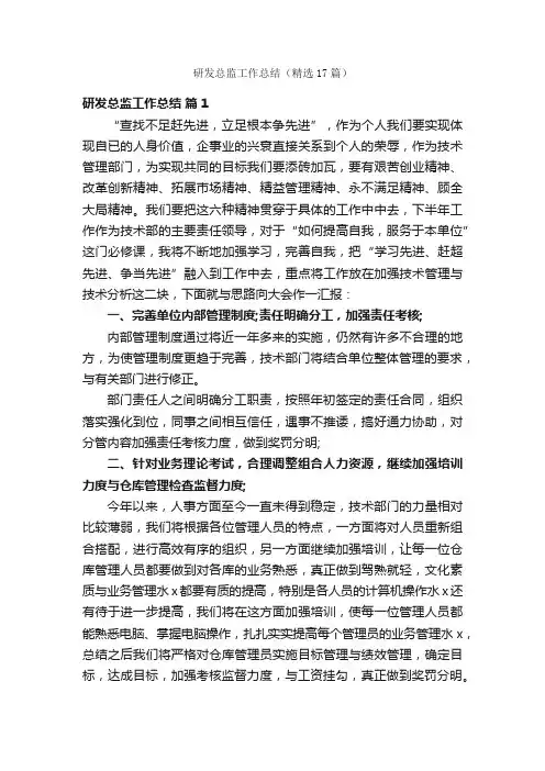 研发总监工作总结（精选17篇）