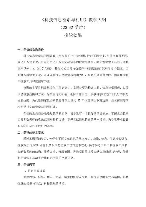 《科技信息检索与利用》教学大纲