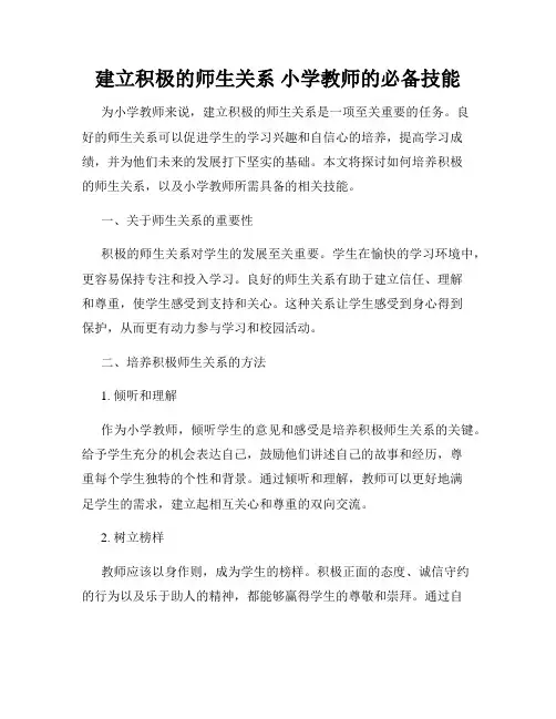 建立积极的师生关系 小学教师的必备技能